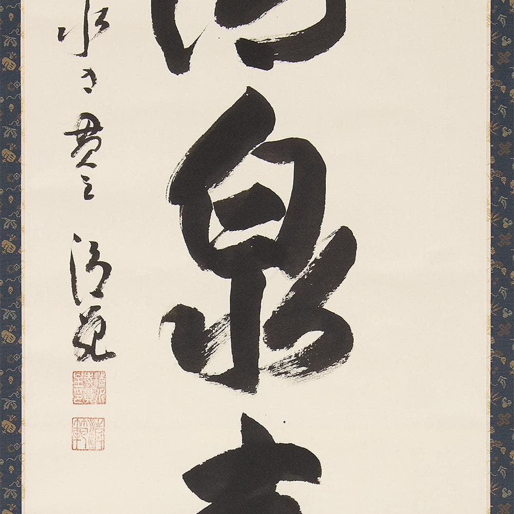 掛軸 茶掛 横物 森清範 一行書「天翔清泉寿」共箱 清水寺貫主