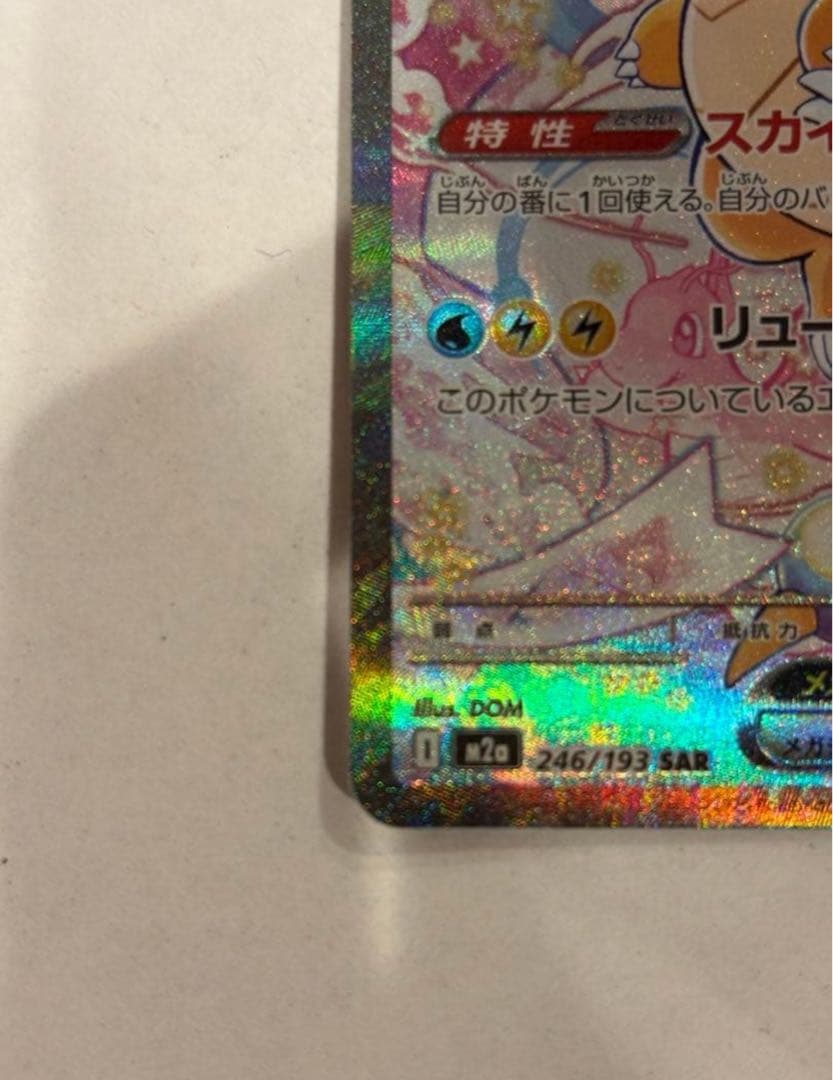 メガカイリューex SAR 美品