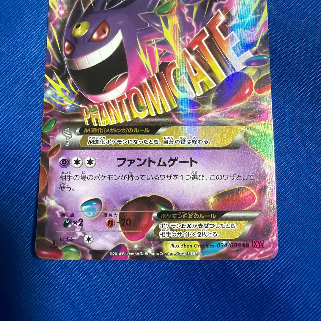 MゲンガーEX RR XY4 ファントムゲート 034/088