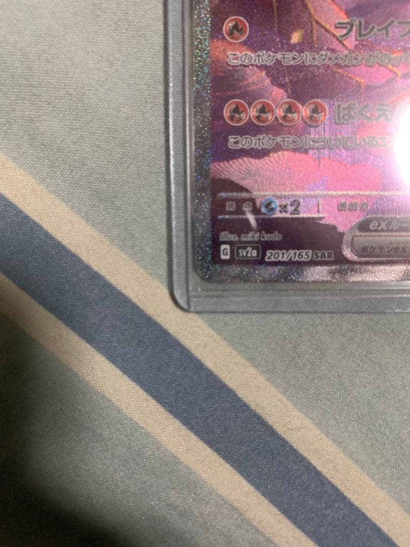 ぱ*だ様 リザードンex SAR SV2a ポケモンカード151 201/165