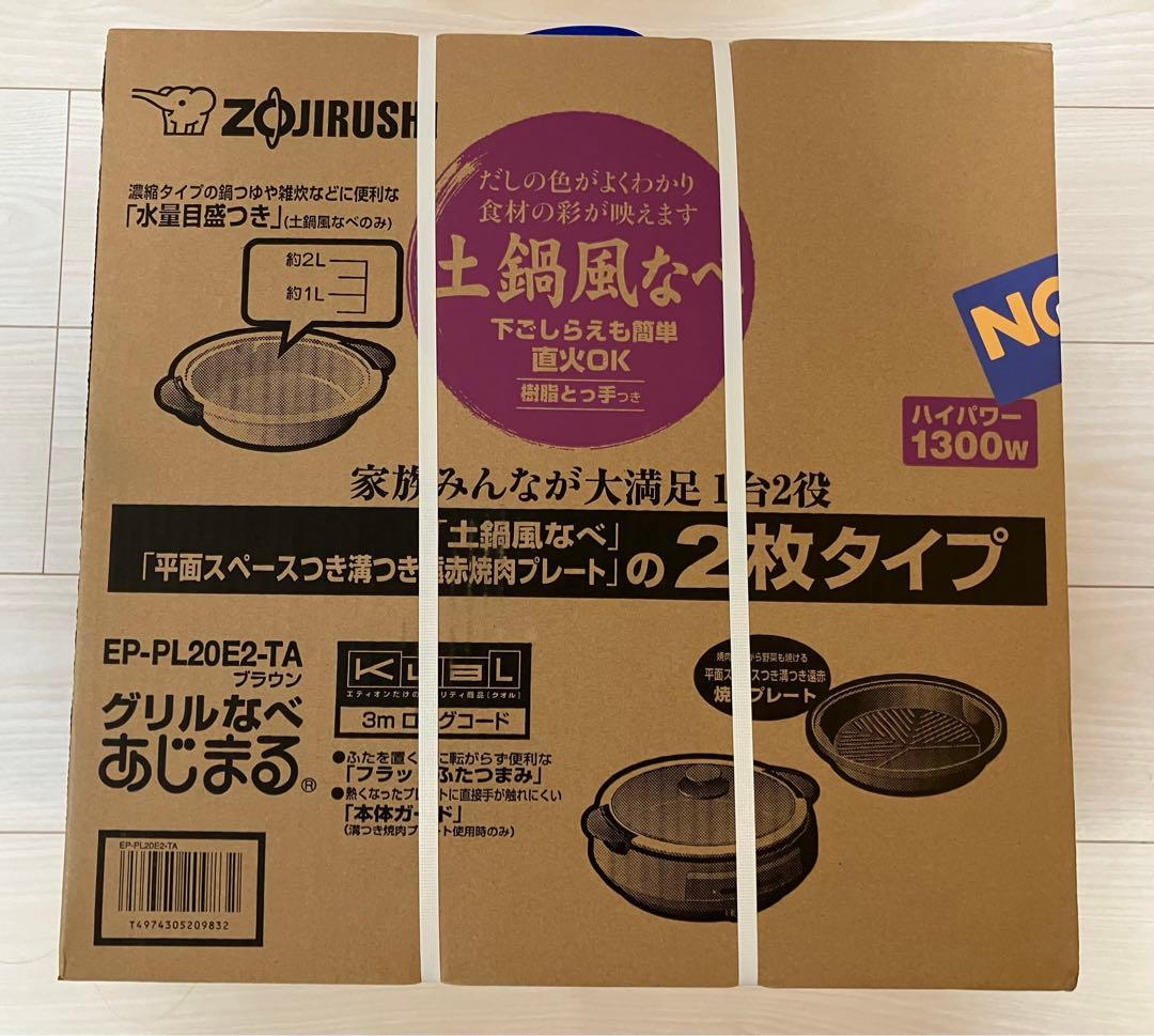 ZOJIRUSHI 象印 グリル鍋 EP-PL20E2-TA 新品未開封品