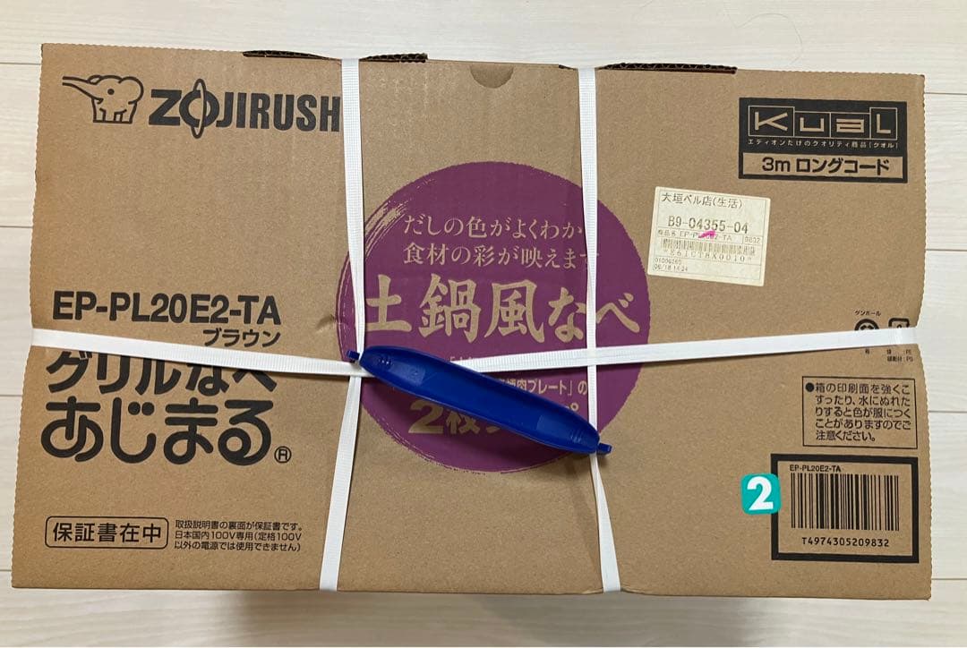 ZOJIRUSHI 象印 グリル鍋 EP-PL20E2-TA 新品未開封品