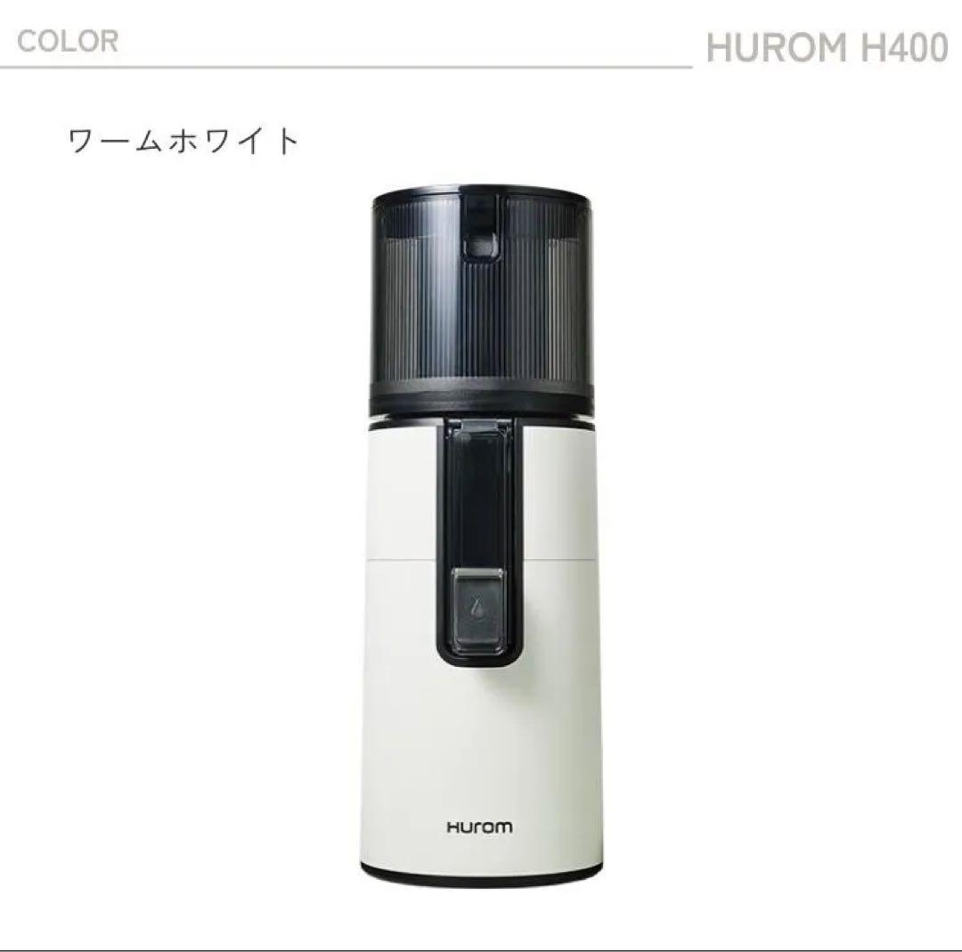 【値下げ】HUROM H400 スロージューサー ワームホワイト
