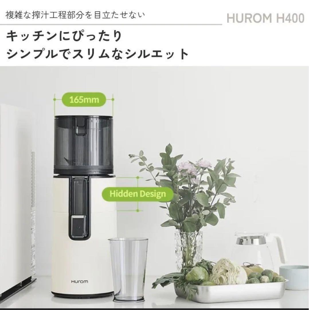 【値下げ】HUROM H400 スロージューサー ワームホワイト