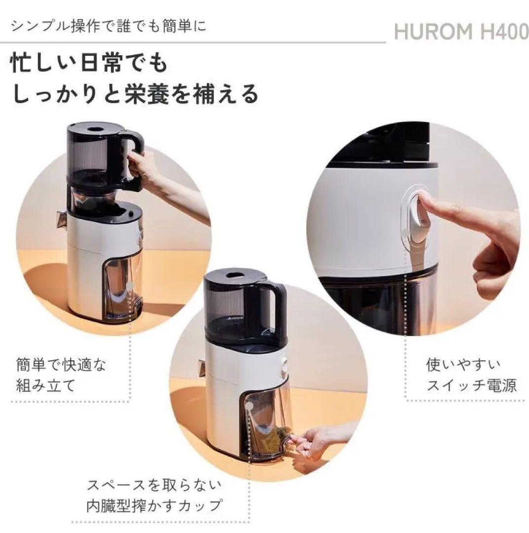 【値下げ】HUROM H400 スロージューサー ワームホワイト
