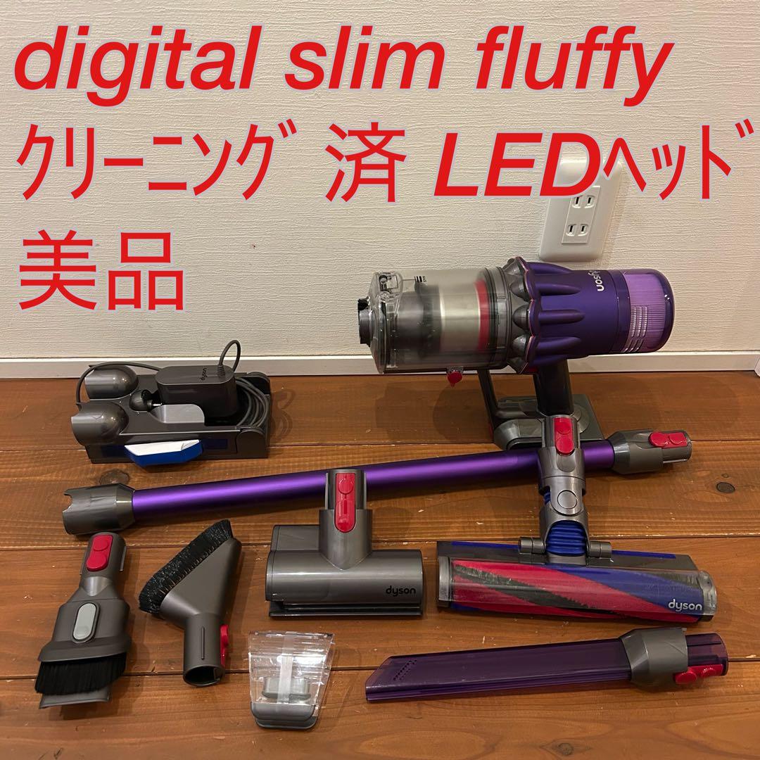 dyson digital slim fluffyクリーニング済☆バッテリー良好