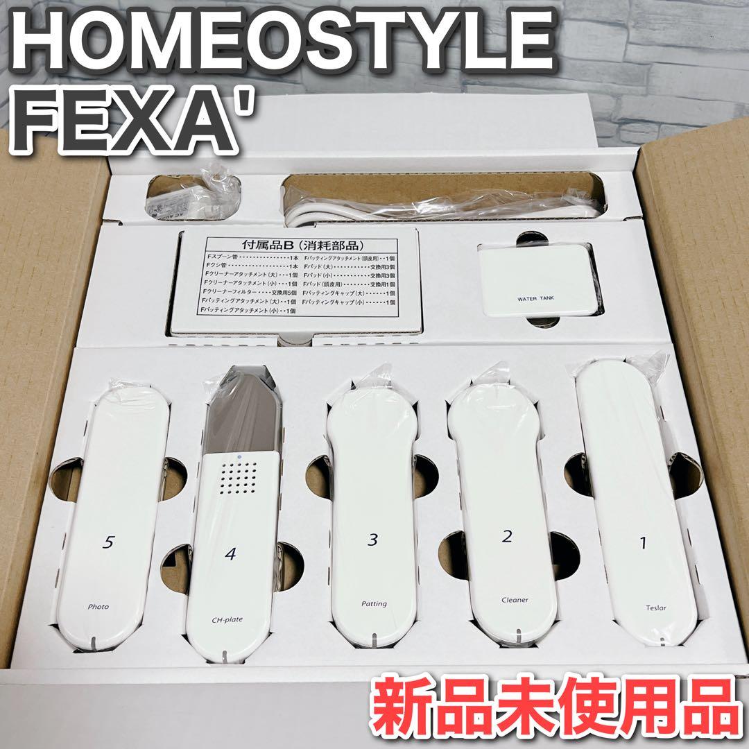 未使用 保管品 OSTYLE ホメオスタイル FEXA' フェクサ
