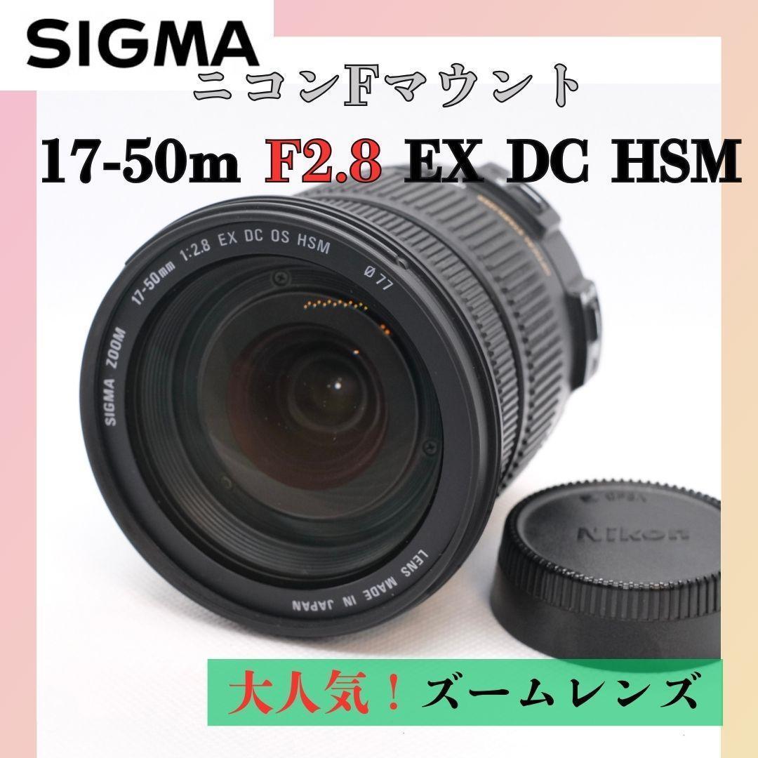 Nikon用　SIGMA 17-50mm F2.8 EX DC OS HSM