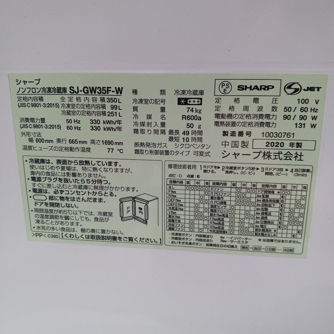 SHARP冷蔵庫３ドア　両開きタイプ　2020年製３５０L　SJ-GW35F-W
