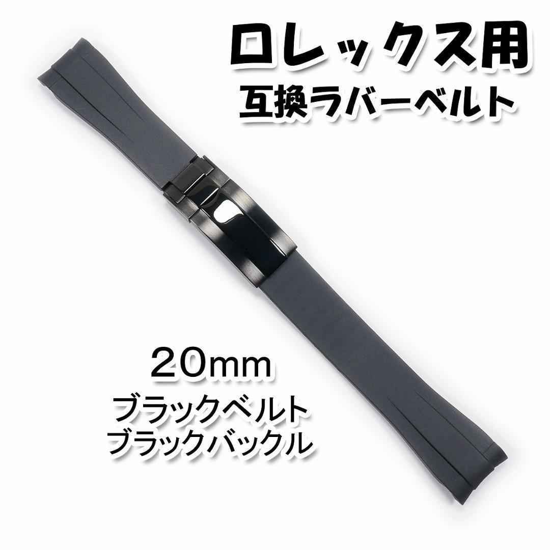 【4点セット】ロレックス用 互換ラバーベルト バックル付き 20mm