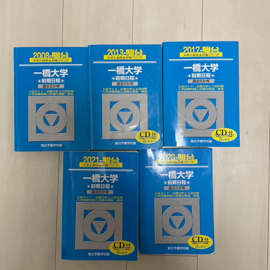 一橋大学 青本 5冊セット 2003年~2022年 【CD完備】