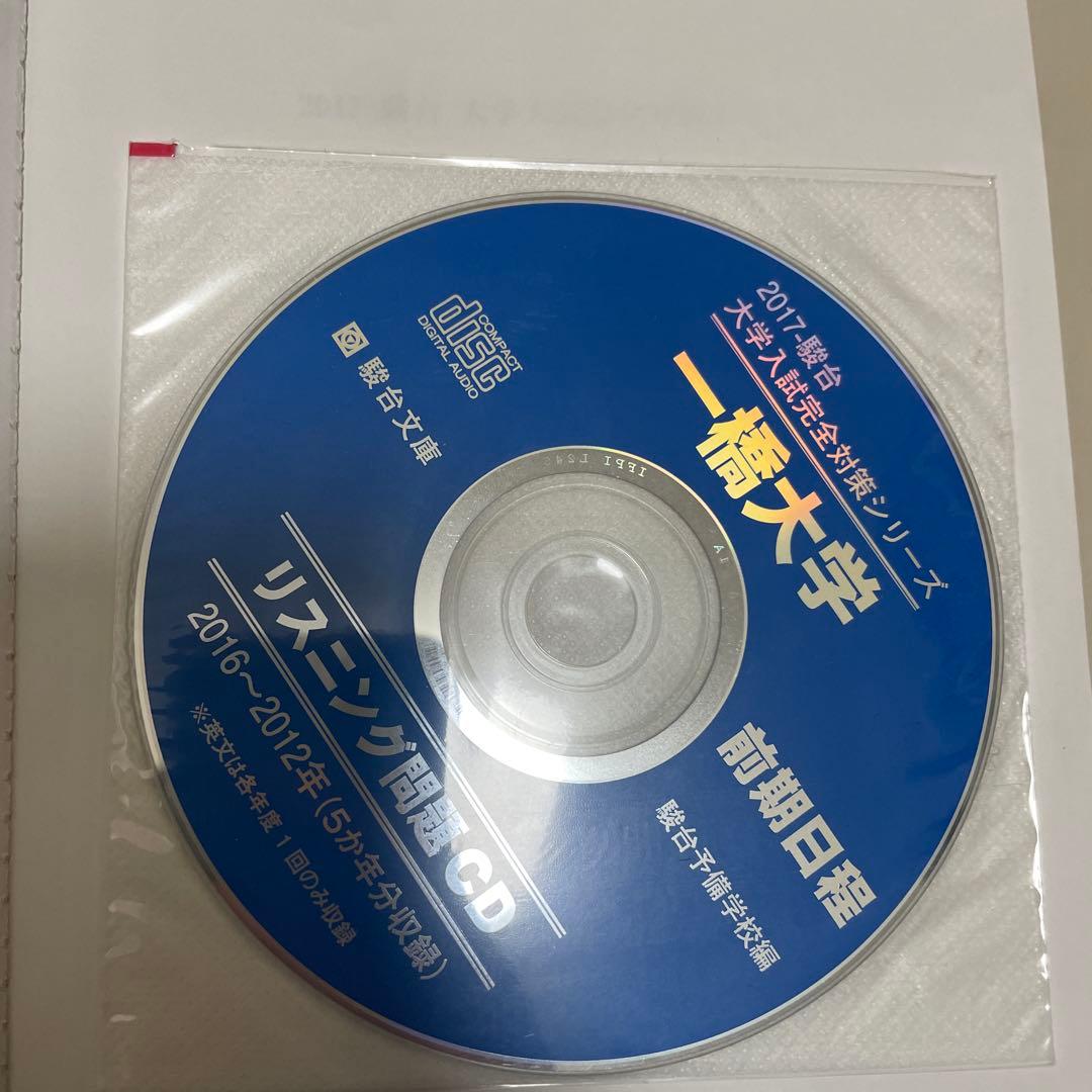 一橋大学 青本 5冊セット 2003年~2022年 【CD完備】