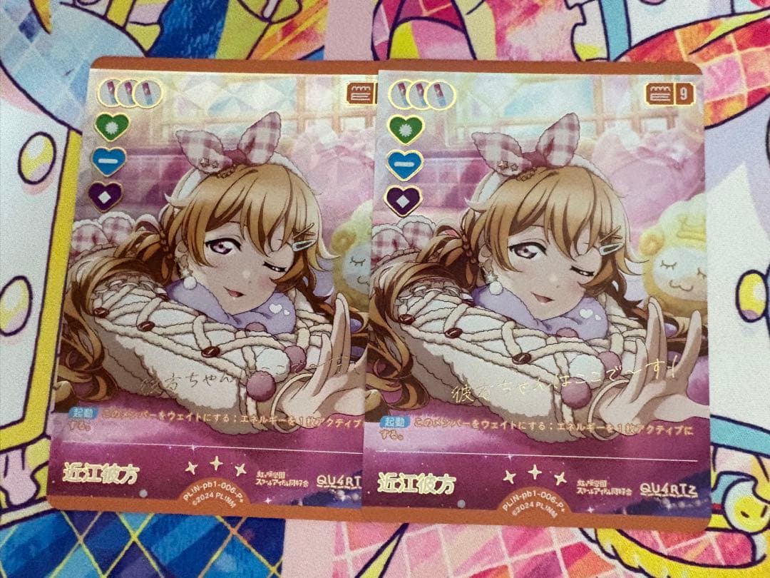 ラブカ 虹ヶ咲 プレミアムブースター 近江彼方 スクスタ P+ 2枚