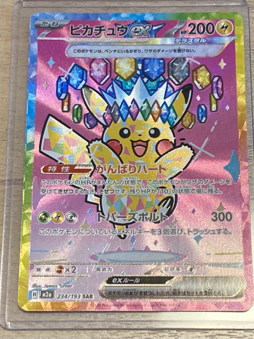 メガドリーム収録ピカチュウsar 1パック付