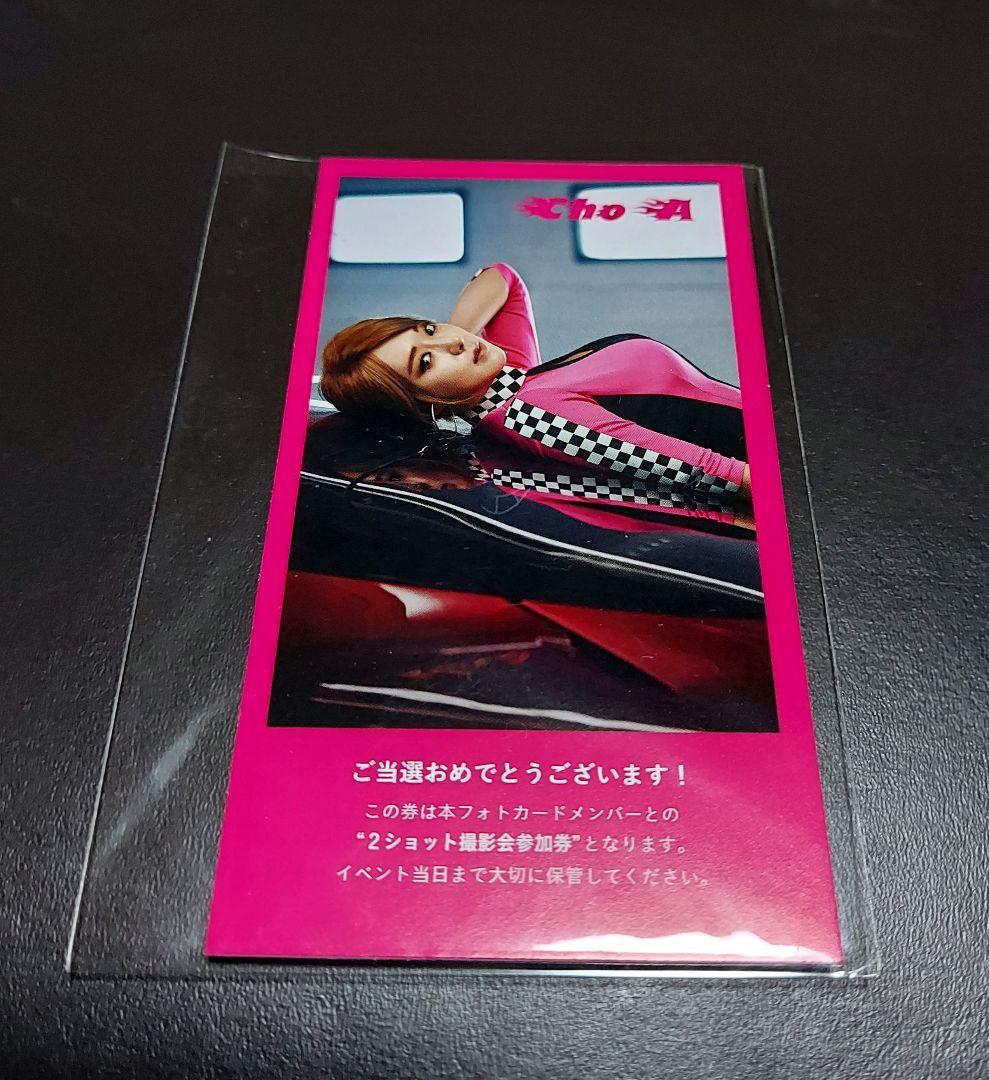 AOA チョア　愛をちょうだい イベント当選トレカ