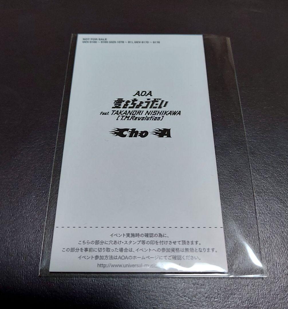 AOA チョア　愛をちょうだい イベント当選トレカ
