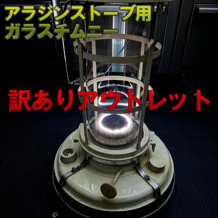 アラジンストーブ　15～39型　ガラス　チムニー　ホヤ　アウトレット