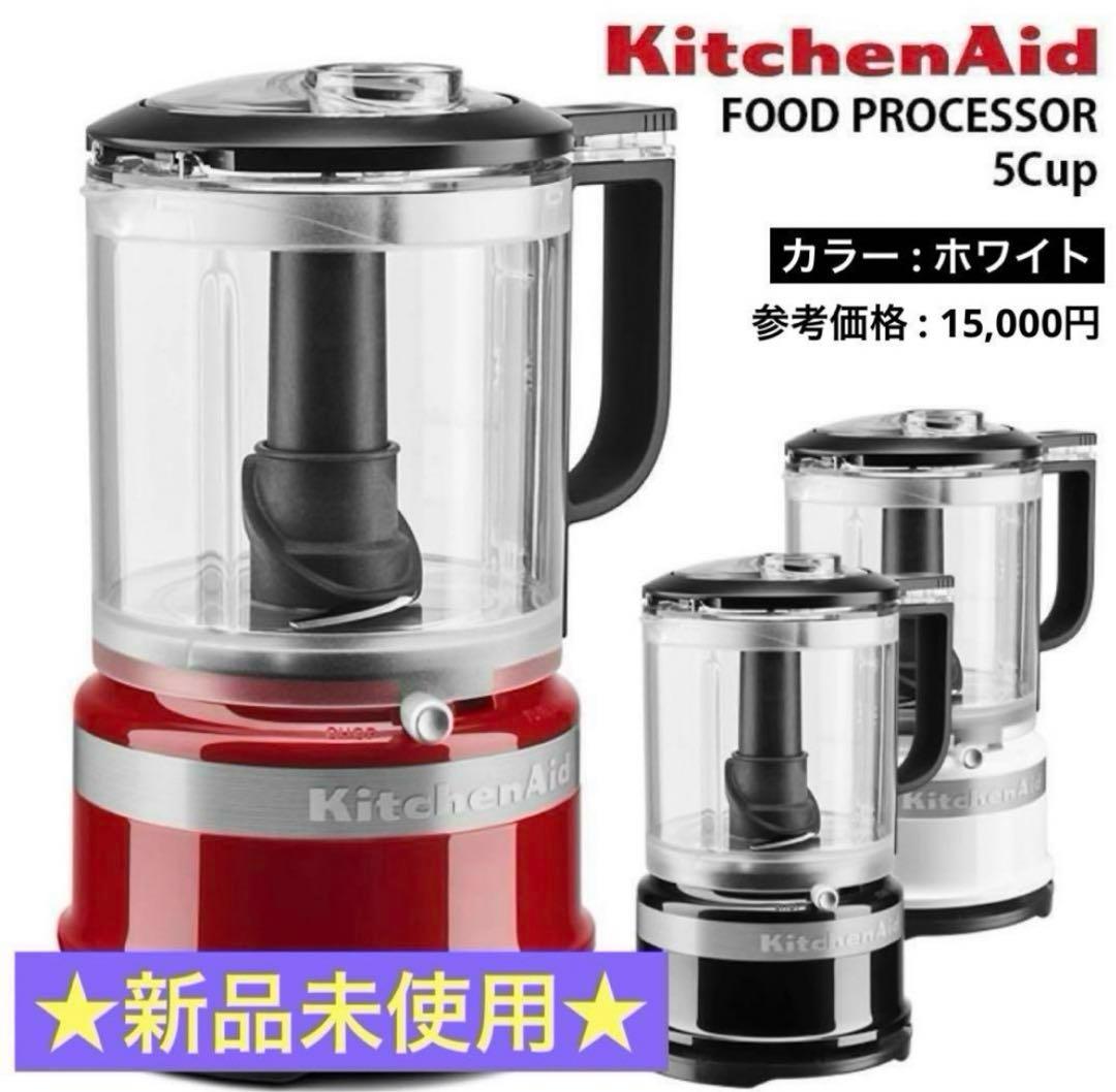 KitchenAid 5Cフードプロセッサー キッチンエイド★新品未使用品★