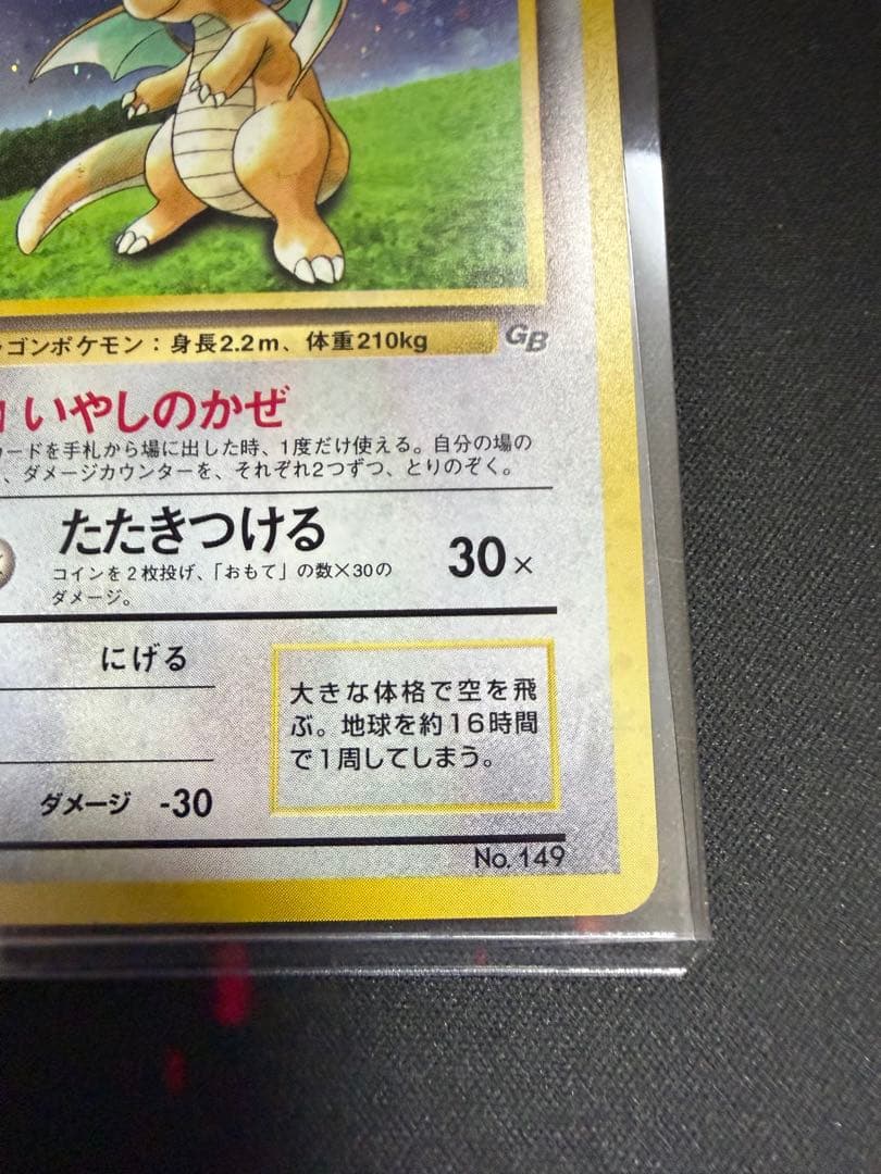 【旧裏】 カイリュー 「ポケモンカードGB」 おまけカード　大玉　十字ホロ
