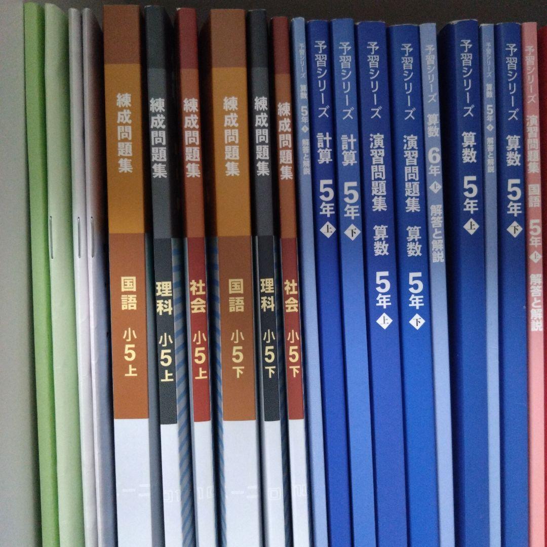 予習シリーズ小5 上下国語 理科 社会 算数 フルセット