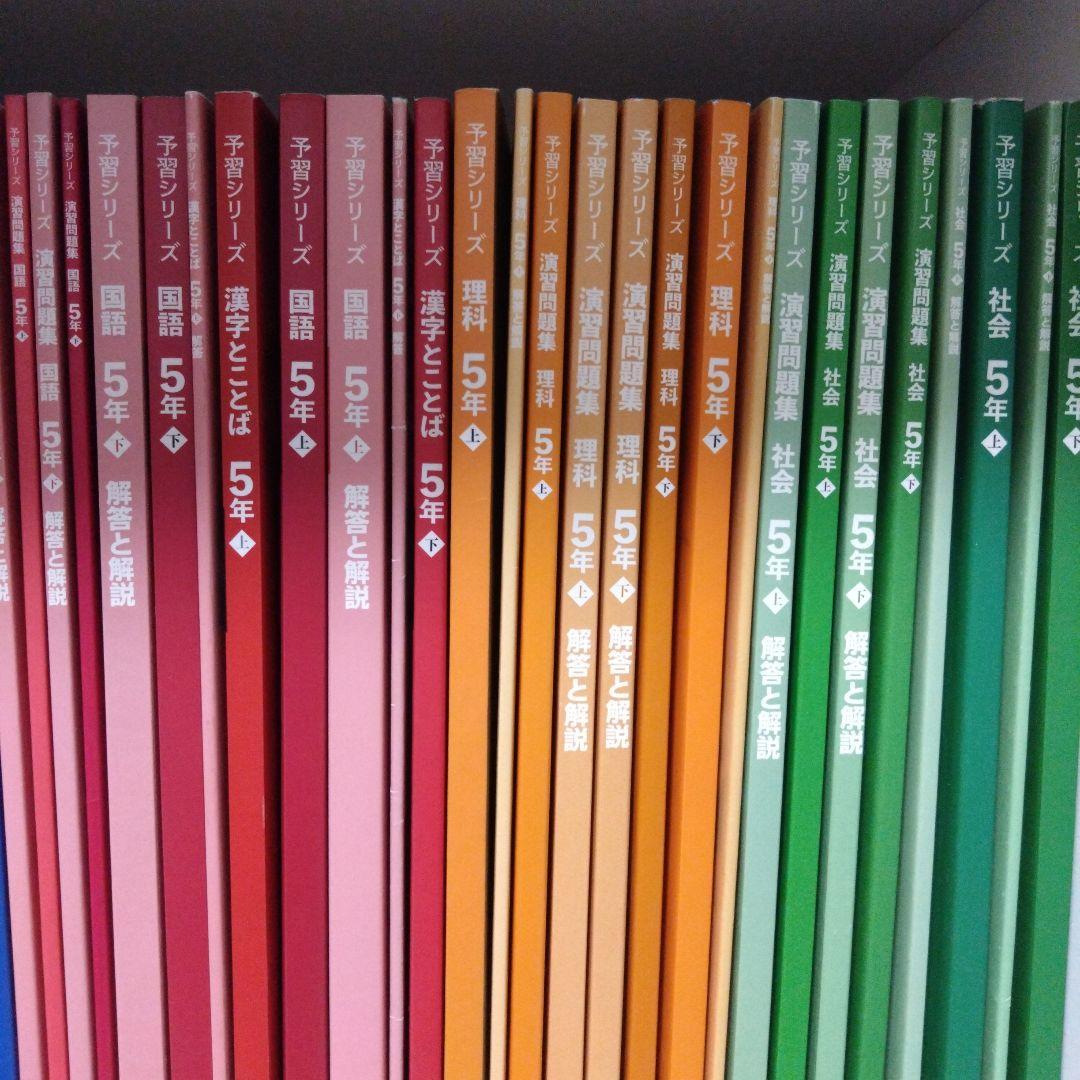 予習シリーズ小5 上下国語 理科 社会 算数 フルセット
