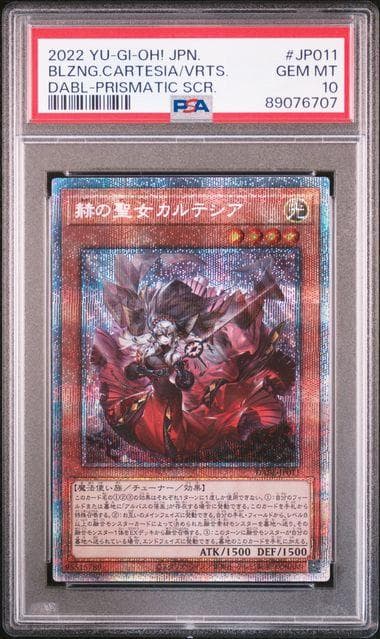 PSA10 赫の聖女カルテシア PSE 遊戯王 プリシク プリズマ