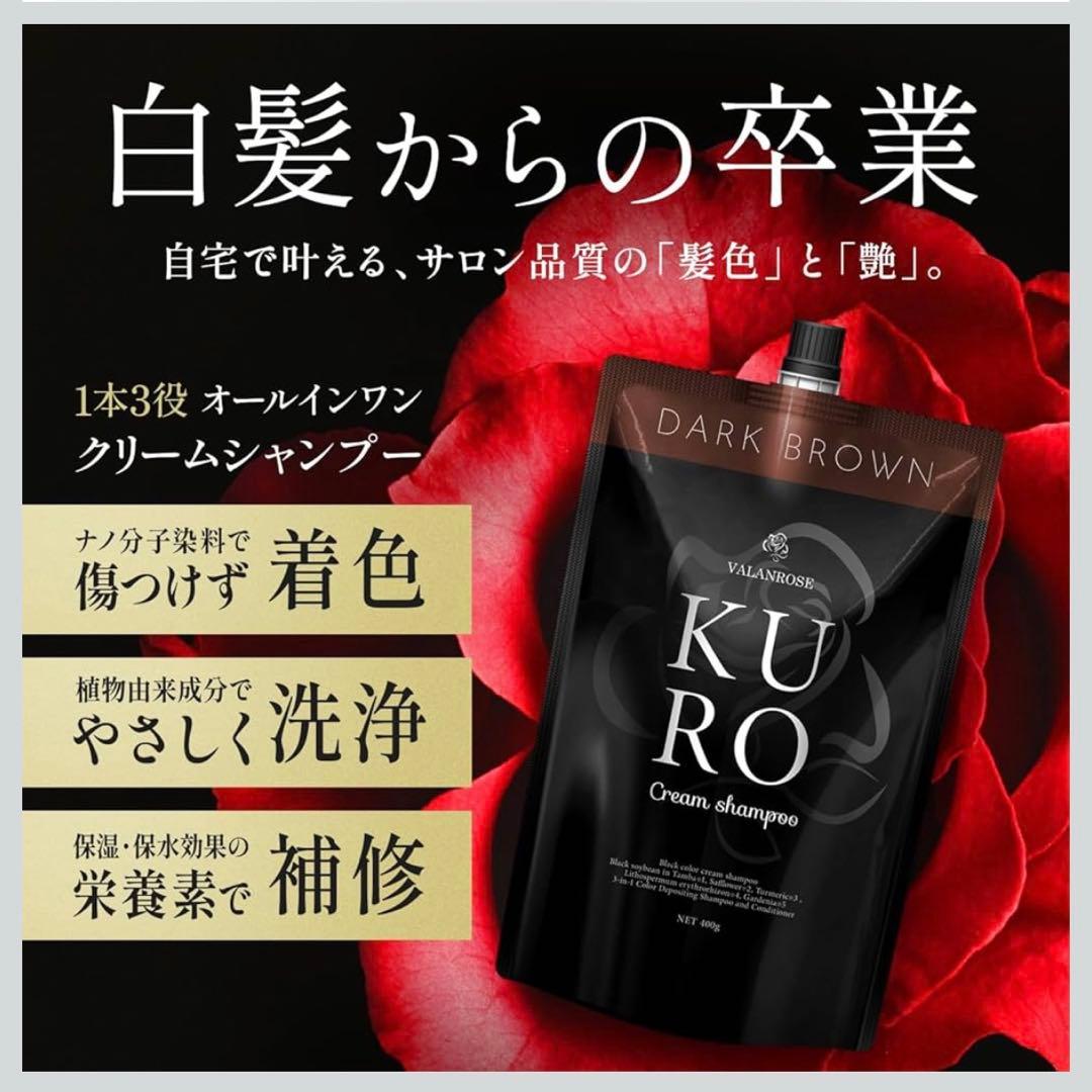 新品【VALANROSE】KURO ダークブラウン 400g ×2個セット