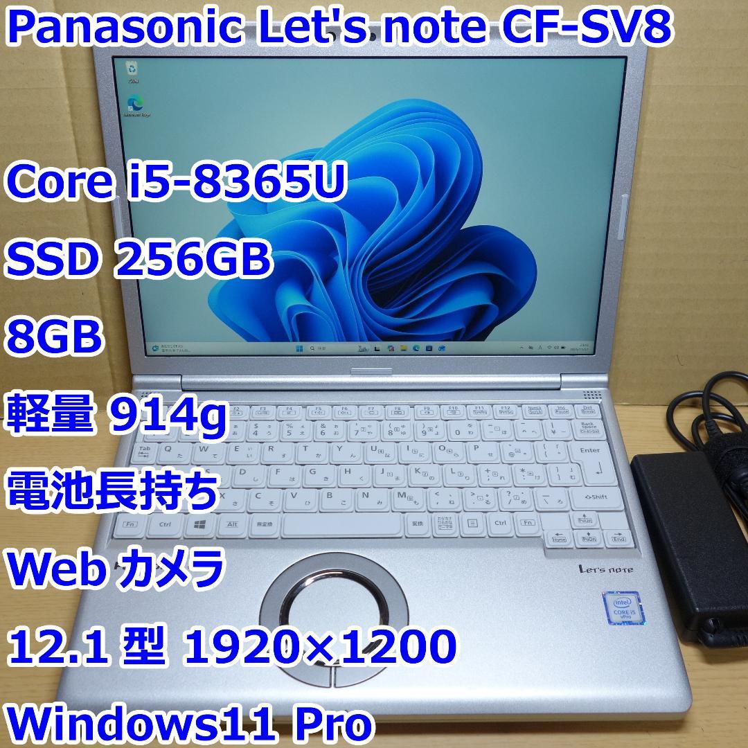 レッツノート SV8◆Core i5-8365U/256G/8G/電池長持ち