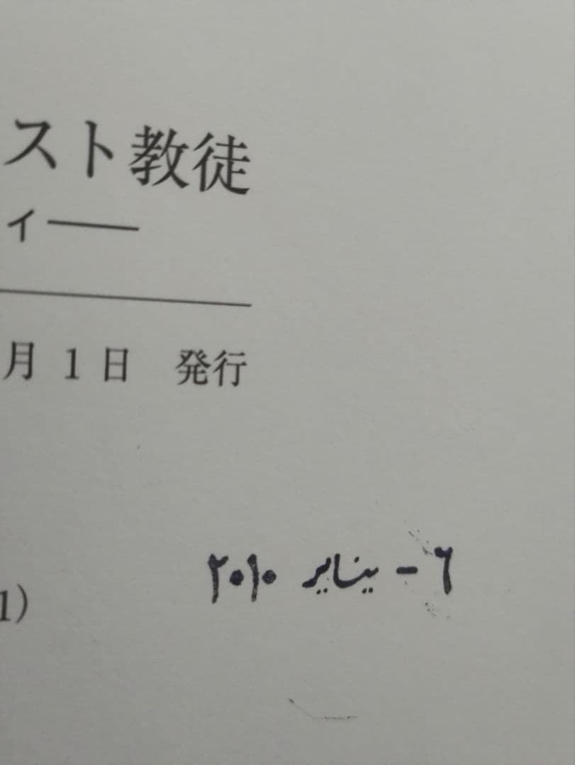 イスラエルのアラブ人キリスト教徒 : その社会とアイデンティティ