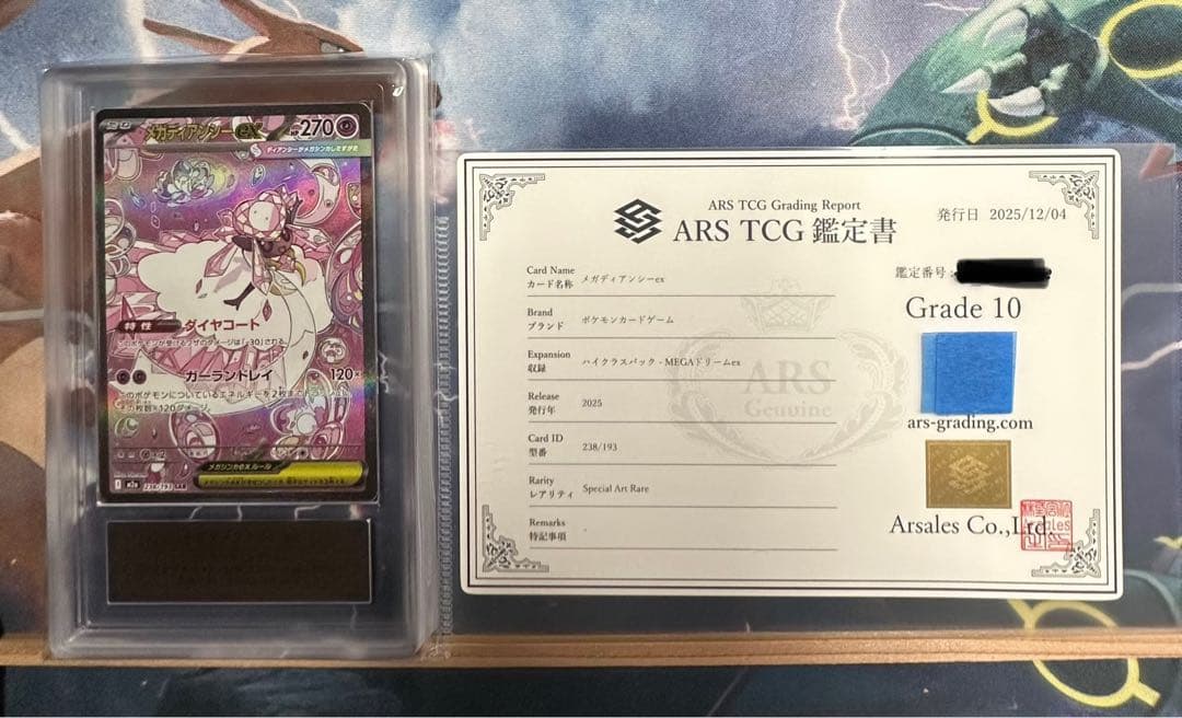 ARS10 メガディアンシーex SAR 鑑定書付き PSA10相当