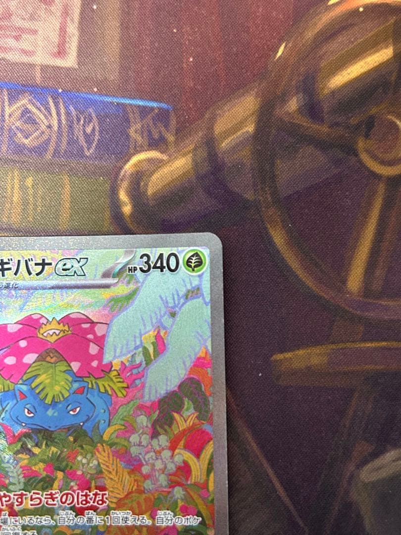 値段交渉⭕️ フシギバナ ex sar