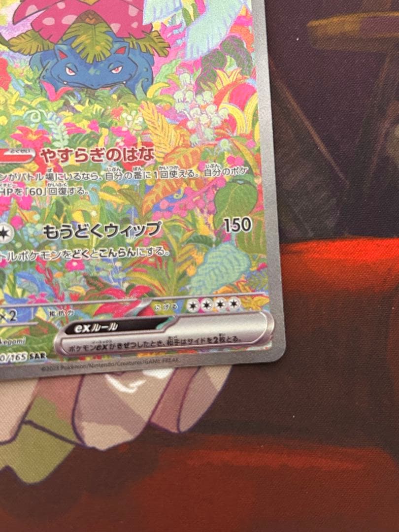 値段交渉⭕️ フシギバナ ex sar