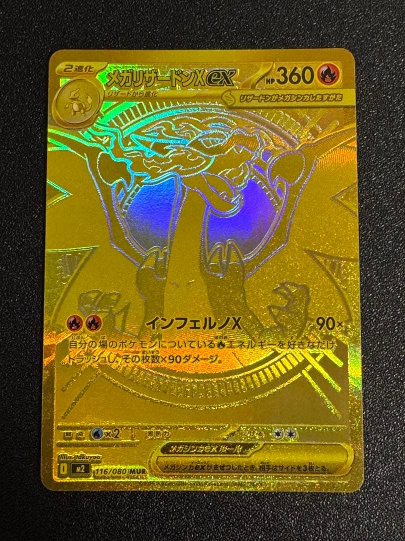 美品　メガリザードンXex MUR 値下げ可