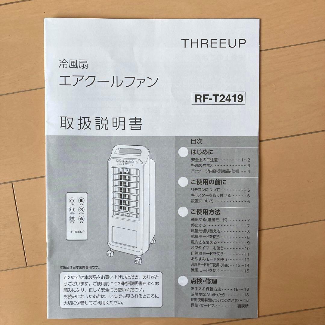 【美品】THREEUP スリーアップ　冷風扇　エアクールファン　スポットクーラー
