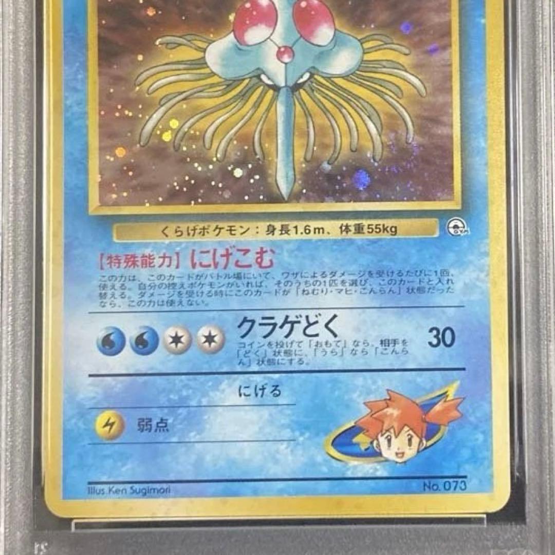 【PSA9連番】カスミ・カスミのドククラゲ　ポケカ