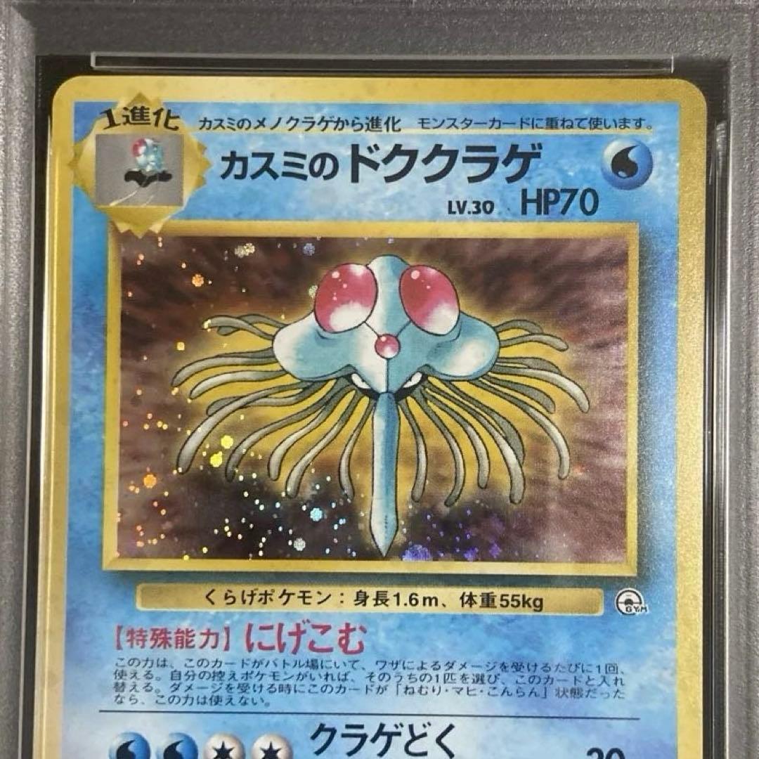 【PSA9連番】カスミ・カスミのドククラゲ　ポケカ