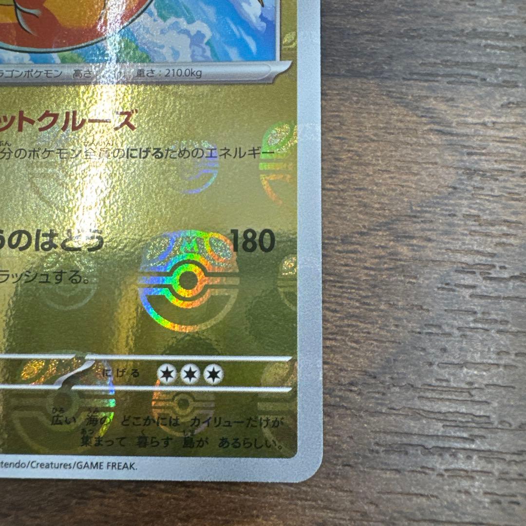 カイリュー　マスターボール　管理番号T27