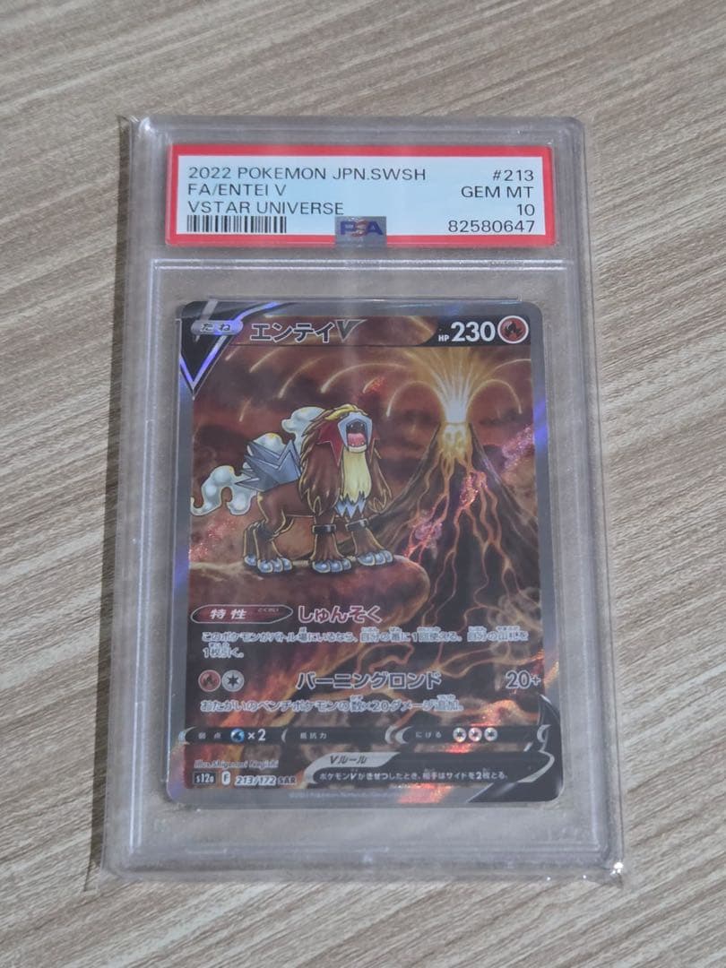 PSA10 エンテイV SAR 213/172 VSTARユニバース