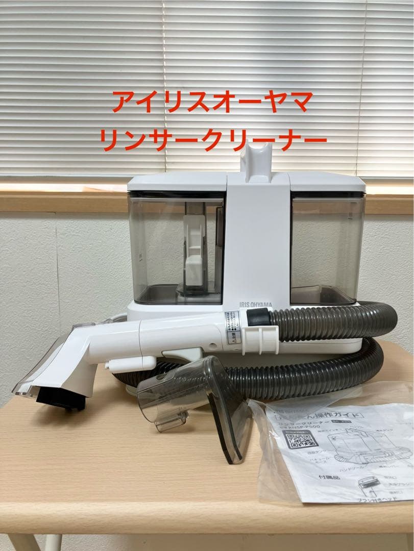 アイリスオーヤマ リンサークリーナー2024年モデル