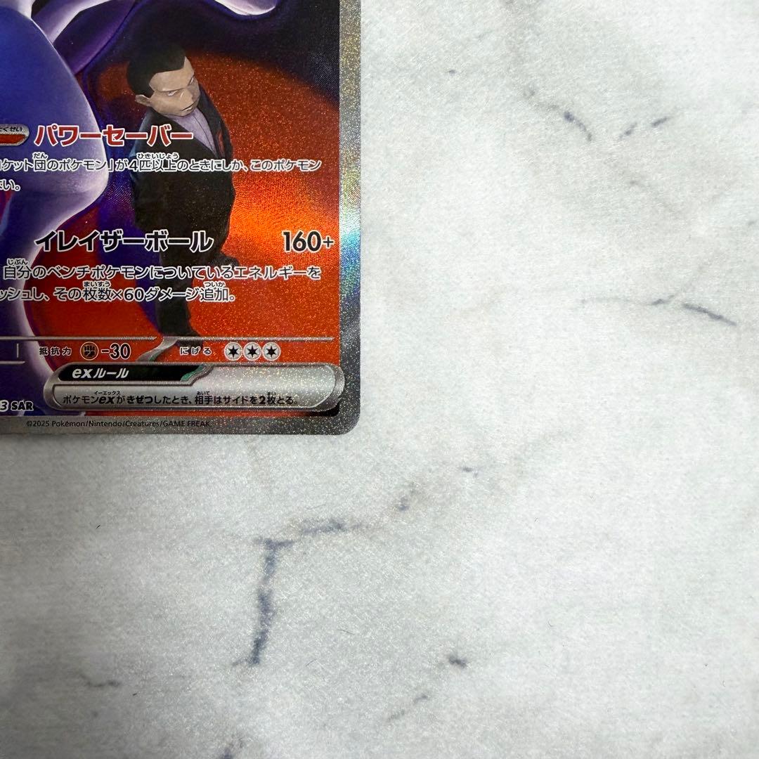 【ロケット団のミュウツーex】 SAR メガドリームex