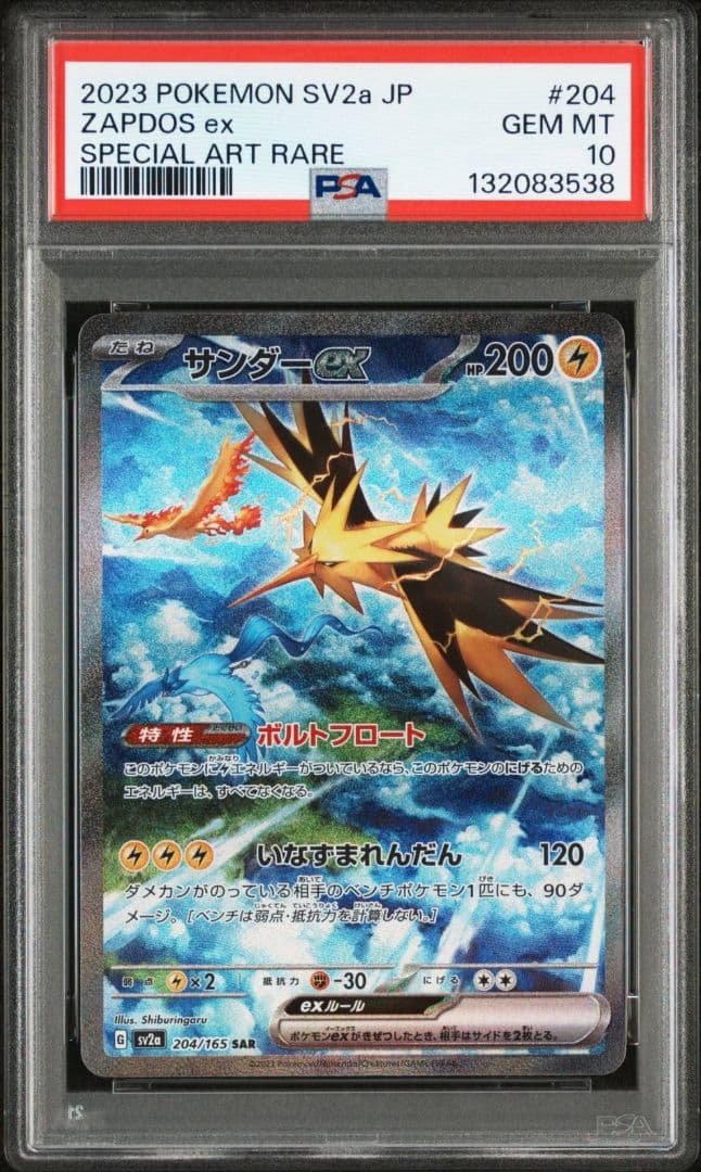 PSA10 サンダーex SAR SV2a ポケモンカード151 204/165