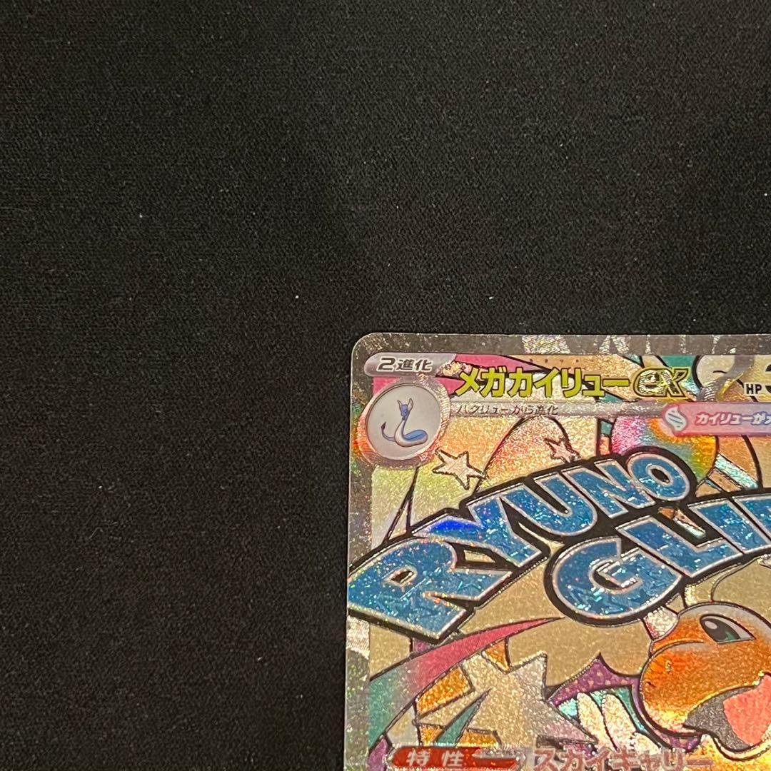 ポケモンカード　メガドリーム　メガカイリューex SAR BOX シュリンク