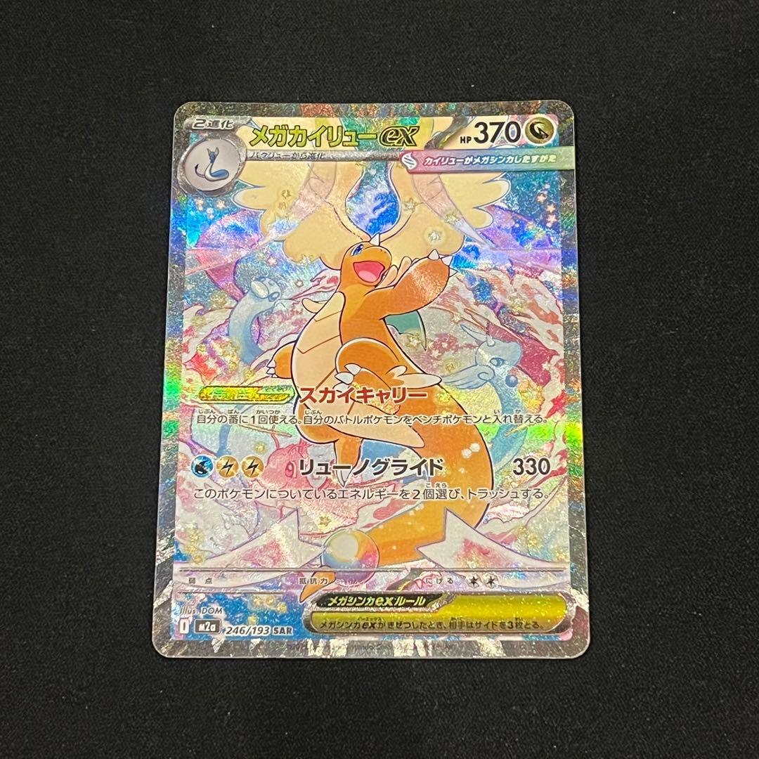 ポケモンカード　メガドリーム　メガカイリューex SAR BOX シュリンク