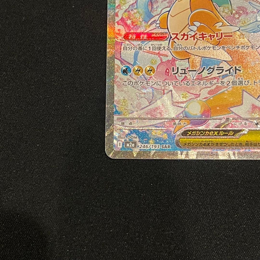 ポケモンカード　メガドリーム　メガカイリューex SAR BOX シュリンク