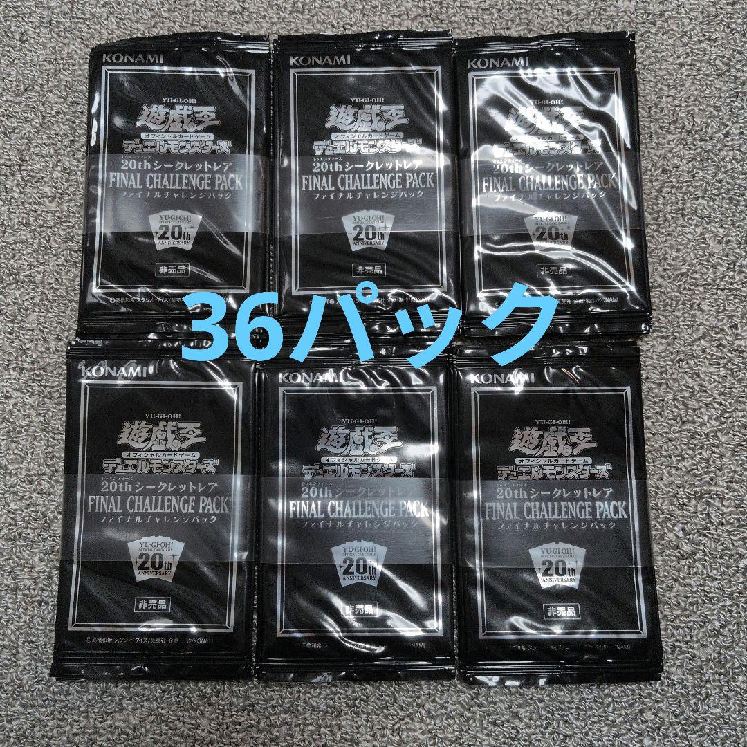 遊戯王 帯付 未開封 36パック ファイナル チャレンジ パック 20thシク