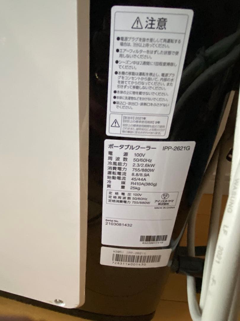 アイリスオオヤマ　ポータブルエアコン IPP-2621G 工事不要