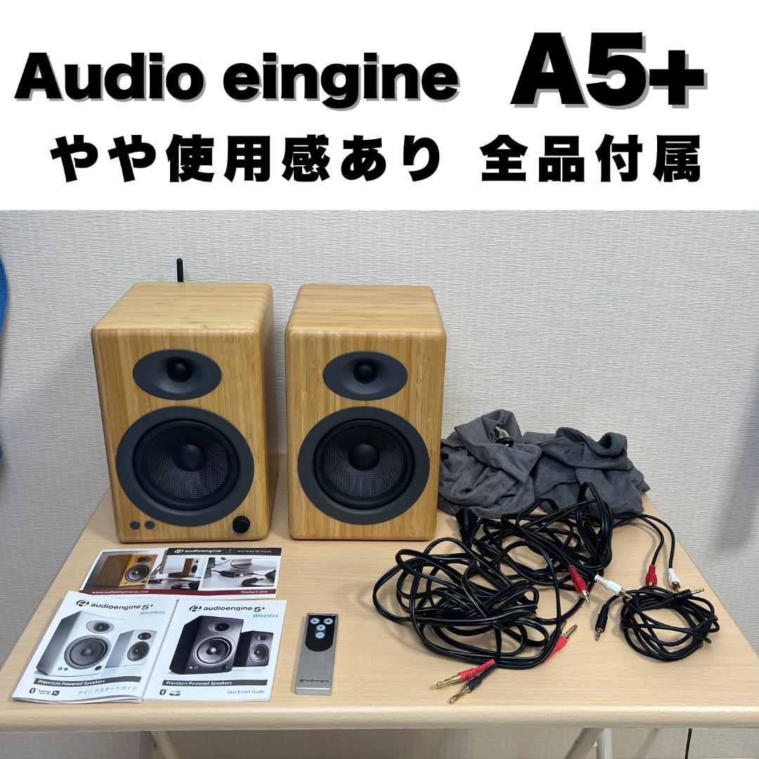 Audioengine A5+ Bluetooth対応 ワイヤレススピーカー
