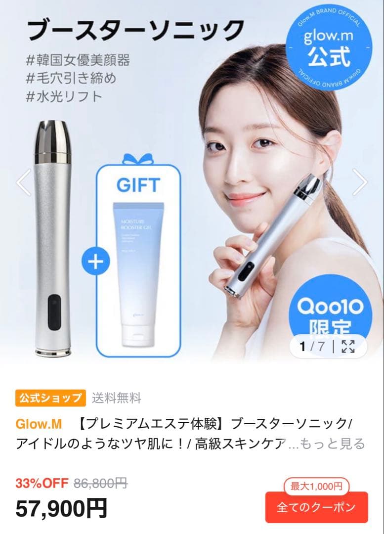 glow.m ブースターソニック