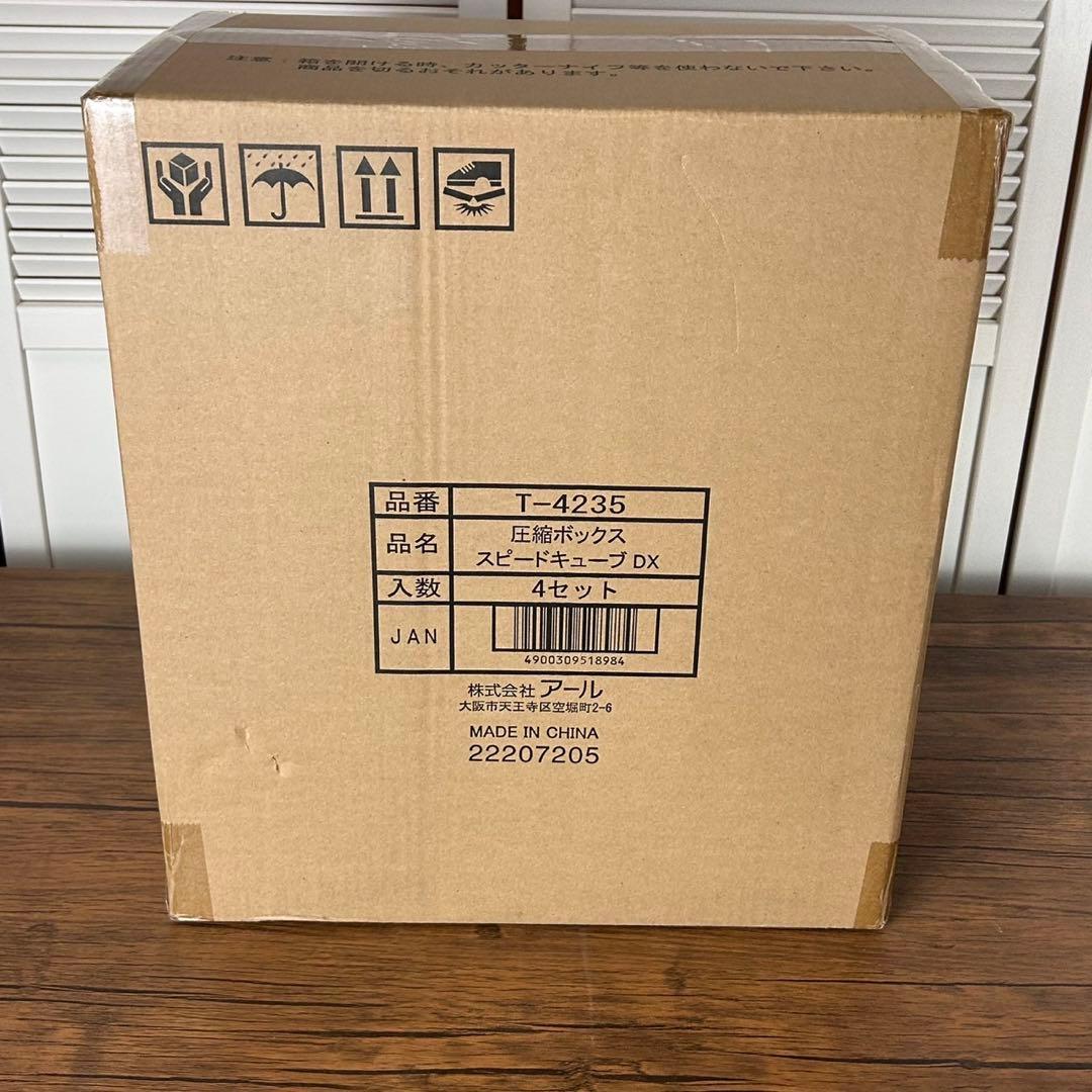 【未開封】圧縮ボックス スピードキープ DX 4セット　未使用