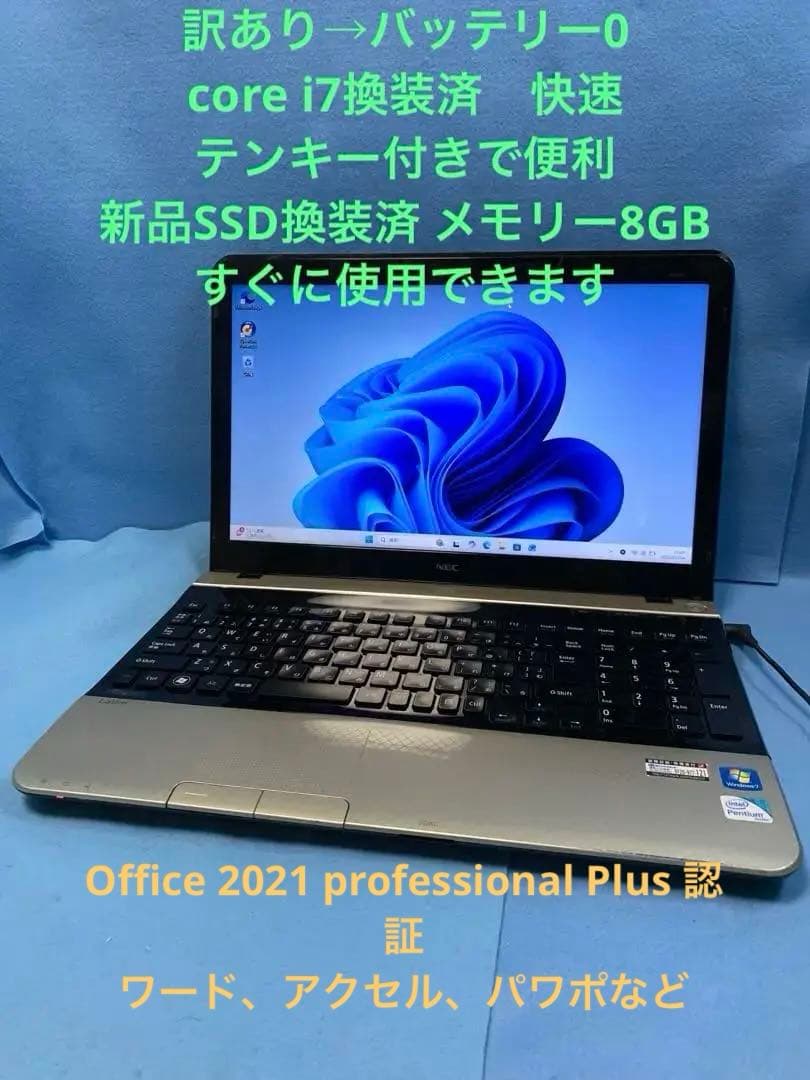 訳あり/NEC/3th i7/Win11Pro/Office/新SSD/8GB